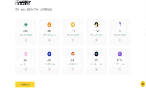   区块链新技术与新产业全解：未来经济的变革引擎 / 
 guanjianci 区块链技术,新产业,金融科技,去中心化 /guanjianci 

在过去的十年中，区块链技术逐渐成为人们关注的焦点。作为一种潜在的颠覆性技术，区块链不仅在金融领域展现出巨大的应用前景，还在供应链管理、身份验证、智能合约等多个行业中开启了新的可能性。本文将全面探讨区块链技术及其相关的新产业发展，帮助读者深入理解这一领域的现状与未来。

区块链技术的基本概念
区块链是一种分布式的数据库技术，其主要特点是去中心化、高透明度和不可篡改。具体而言，区块链将数据以“区块”的形式存储，并通过“链”将各个区块连接起来，使得数据在网络中的每个节点上都能够被查看和验证。
区块链技术的基础构成包括多个节点、加密算法、共识机制等。节点是指网络中参与区块链建立和维护的计算机；加密算法确保数据的安全性和隐私性；共识机制则帮助区块链网络中的节点达成一致，确保数据的有效性和可靠性。
相比于传统数据库，区块链的分布式特性使得数据一旦写入后便无法更改，这为各行各业的数据管理带来了新的解决方案。

区块链技术的主要特征
1. 去中心化：相较于传统的集中式数据库，区块链通过分布式网络消除了中心化的信任障碍，使信息的存储和传递更为透明。
2. 不可篡改性：每一个区块都包含了前一个区块的哈希值，使得数据链条形成了一个不可逆的传输：一旦数据被加入区块链后，任何人都无法随意篡改。
3. 透明性：区块链上的所有交易记录都是公开可查的，这为审计与合规提供了极大的便利。
4. 安全性：利用高强度的加密技术，区块链能够有效保护数据免受黑客攻击和数据泄露。

区块链新产业的崛起
随着区块链技术的不断成熟，一系列新兴产业层出不穷。以下是几个典型的新产业：
1. 金融科技：区块链在金融领域的应用尤为广泛，包括数字货币、跨境支付、智能合约等。比特币和以太坊等数字货币已成为新型价值传输的工具，极大地改变了传统金融体系。
2. 供应链管理：区块链通过记录每一个环节的信息，实现在供应链过程中透明可查。企业可以通过区块链追溯产品来源，确保供应链的可靠性与安全。
3. 身份验证：区块链技术能够帮助用户建立安全的电子身份认证，防止个人信息被盗用。用户可以控制自己的数据并在需要时进行共享。
4. 去中心化应用（DApps）：这些应用程序运行在区块链上，不依赖于传统的中介服务。DApps为开发者提供了新的平台和机会，让他们能够创建和维护自己的应用。

区块链技术面临的挑战与机遇
尽管区块链技术已展现出强大的潜力，但也面临着一系列挑战：例如，技术标准尚未统一、监管政策的不确定性、公众的认知壁垒等。
然而，随着全球对区块链技术的重视，相关政策和标准正逐步完善，技术的交流与合作也愈发频繁，这在很大程度上为区块链的发展提供了机遇。

区块链的真实案例分析
为了深入理解区块链技术的应用场景，我们将分析几个成功的案例：
1. 以太坊：作为支持智能合约的区块链平台，以太坊让开发者能够在其网络上编写去中心化的应用程序，并正式引入了“代币”的概念，丰富了区块链的应用形式。
2. IBM Food Trust：这个区块链解决方案旨在增进食品行业的透明度，帮助参与者追踪食品的来源，减少食品安全隐患。
3. 迪士尼的区块链项目：迪士尼利用区块链技术为娱乐内容提供数字版权管理解决方案，保护创作者的知识产权。

未来的发展趋势
未来，区块链技术将可能迎来更加快速的发展，以下是一些趋势：
1. 生态系统的完善：随着各类应用和标准的逐步成熟，整个区块链生态环境将日趋完善。
2. 储存与计算的结合：未来可能会出现结合区块链与云计算、AI等其他前沿技术的产品，提升数据处理的效率。
3. 合规性的加强：各国逐渐出台相关法律法规，提升区块链行业的合规性，为更加安全和成熟的发展环境奠定基础。

可能相关问题
h41. 区块链技术如何改变传统金融行业？/h4
区块链技术的出现对传统金融行业造成了直接的冲击。银行与金融中介的角色开始发生变化，区块链通过智能合约的应用允许用户直接进行交易，减少了中介环节，加快了交易速度，降低了交易费用。同时，跨境支付的便利化也成为其一大亮点，区块链能够实时处理跨境支付需求，显著提升了效率。

h42. 区块链在供应链管理中的应用前景如何？/h4
在供应链管理中，透明度与追溯性至关重要。区块链技术能够通过记录每一个生产环节的信息，确保信息准确并可追溯，大幅提升了供应链的效率。同时，区块链的不可篡改特性也能有效防止供应链出现的信息误导或伪造，增强消费者信任。

h43. 个人隐私如何在区块链技术中得到保障？/h4
区块链的去中心化特性能够帮助个人更好地控制自己的数据。用户可以在必要时选择分享自己的数据，而不必依赖于中心化的服务提供商。此外，分布式的存储与加密技术能够有效保护用户隐私，提升数据的安全性。

h44. 区块链为何受监管机构关注？/h4
区块链技术的迅猛发展引起各国监管机构的高度关注，尤其是在数字货币及ICO领域。风险投资、资金违法、税收逃逸等问题可能随之而来，因此许多国家希望通过立法来规范这一新兴产业，保障经济安全与用户权益。监管的介入旨在推动区块链的正向发展，同时预防潜在的金融风险。

h45. 区块链技术是否会取代传统的数据库？/h4
区块链技术的确在某些场景中表现出比传统数据库更优越的特性，但并非所有场景都适合使用区块链。传统数据库依然在速度、存储效率等方面有其优势。因此，未来可能出现的是二者的结合，通过选择合适的场景来发挥各自的优势。

h46. 区块链技术的未来将如何发展？/h4
随着技术的不断进步，区块链的应用场景将不断扩展。企业与机构也将逐步认识到区块链所带来的效率提升与成本降低。此外，与其他技术的结合，如人工智能、物联网等，将为区块链开辟新的机遇和挑战，实现数据价值的最大化。

总之，区块链技术与新产业的结合将是未来经济发展的重要推动力。在这个变革的时代，参与者必须认真研究并适应这一新兴领域的发展，以抓住可能出现的机遇。