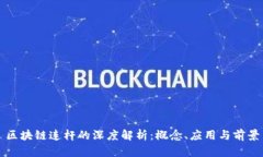 区块链连杆的深度解析：概念、应用与