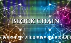 区块链技术的十大重要领域及其未来发