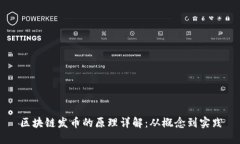 区块链发币的原理详解：从概念到实践