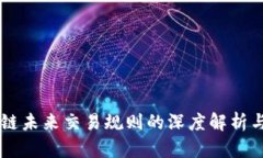 区块链未来交易规则的深度解析与展望