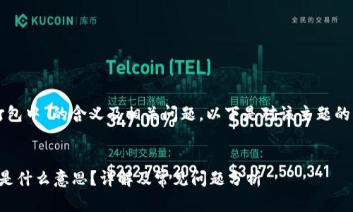 关于“tpwallet打包中”的含义及相关问题，以下是对该主题的详细介绍和分析。


tpwallet打包中是什么意思？详解及常见问题分析