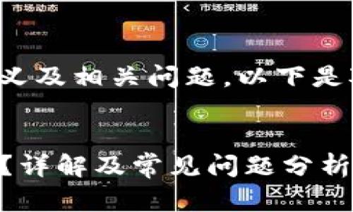 关于“tpwallet打包中”的含义及相关问题，以下是对该主题的详细介绍和分析。


tpwallet打包中是什么意思？详解及常见问题分析