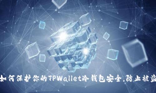 如何保护你的TPWallet冷钱包安全，防止被盗