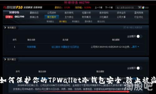 如何保护你的TPWallet冷钱包安全，防止被盗