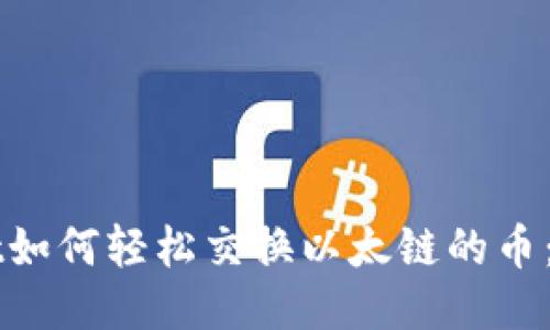TPWallet如何轻松交换以太链的币：详细指南