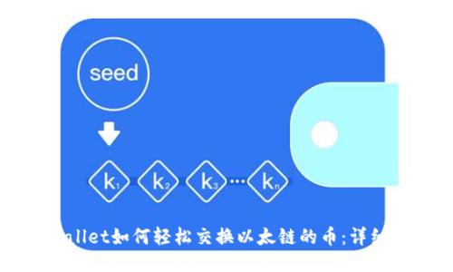 TPWallet如何轻松交换以太链的币：详细指南