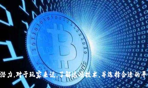   区块链菠菜游戏：玩转去中心化的娱乐新体验 / 

 guanjianci 区块链, 菠菜游戏, 加密货币, 去中心化 /guanjianci 

引言：什么是区块链菠菜游戏？

区块链菠菜游戏是指基于区块链技术开发的博彩游戏。这类游戏利用区块链的去中心化特性，保证了游戏过程的透明性和公平性。与传统的在线博彩网站相比，区块链菠菜游戏通过智能合约自动化执行游戏规则，极大地减少了人为操作的风险和游戏结果的不公正现象。区块链菠菜游戏不仅可以提供丰富的娱乐体验，还能够为玩家提供额外的安全保障，赢得越来越多玩家的青睐。

区块链与传统博彩的对比

传统博彩，尤其是在线博彩，一般依赖于中央服务器来管理游戏和交易。这种中心化的模式存在诸多问题，例如资金安全性、游戏结果的公正性、用户隐私的保护等。而区块链技术的引入，解决了这些问题。

首先，区块链网络的去中心化特性保障了游戏数据的不可篡改性和透明性。所有的赌注、游戏结果都记录在区块链上，任何人都可以随时审核。此外，区块链游戏通常使用加密货币进行交易，这意味着玩家可以随时随地方便地进行资金转移，而不仅仅局限于某一个国家的监管体系。

其次，智能合约在区块链菠菜游戏中发挥了关键作用。智能合约是自动执行的合约代码，能够根据预设条件自动处理游戏过程，无需中介的介入。这意味着游戏结果是公平和无可争议的，极大地减少了腐败和欺诈的机会。

区块链菠菜游戏的工作原理

区块链菠菜游戏的工作原理与传统游戏类似，但在底层技术和信任机制上有所不同。首先，用户需要创建一个数字钱包，用于存储他们的加密货币。然后，用户可以将一定数量的加密货币转入指定的智能合约地址，这个过程称为“下注”。

当下注完成后，博彩平台会通过智能合约启动游戏，根据特定的算法生成随机结果。这个结果被记录在区块链上，所有用户都可以看到，并且无法更改。玩家根据结果赢得或失去加密货币，一旦游戏结束，智能合约会自动处理支付，这一过程不需要人工干预。

通过这种方式，区块链菠菜游戏不仅提高了用户的参与感，还加强了他们对游戏结果的信任度。玩家可以在不担心资金被盗的情况下，享受游戏带来的乐趣。

区块链菠菜游戏的优势

1. 透明度：由于所有数据都在区块链上公开，因此玩家可以审计任何游戏的过程，确保游戏的公正性。

2. 安全性：采用加密技术进行交易，玩家的资金和个人数据得到了更好的保护。

3. 无需信任：由于不需要中介进行资金管理，玩家无需信任任何巴哈或平台。

4. 低手续费：传统博彩违法吗或需要高额的手续费，而区块链菠菜游戏的交易手续费通常较低，这吸引了更多玩家参与。

区块链菠菜游戏面临的挑战

尽管区块链菠菜游戏有诸多优势，但依然面临一些挑战。

首先是法律监管问题。由于区块链技术的去中心化特性，许多国家对于区块链博彩的监管还不够明晰。在一些地方，这种形式的博彩可能被视为违法行为，导致平台无法长期运营。

其次，用户教育也是一个问题。对于许多玩家来说，区块链和加密货币仍然是一个相对陌生的领域。如何让这项技术并愿意进行尝试，是很多平台需要面对的挑战。

最后是技术问题。相对于传统的博彩平台，区块链菠菜游戏的开发和维护通常需要更高的技术门槛。平台必须不断更新技术以防止黑客攻击和其他安全隐患。

六个相关问题的详细解答

问题一：区块链菠菜游戏是否安全？

关于安全性，区块链菠菜游戏通常被认为比传统博彩更安全。首先，区块链网络本身的去中心化结构确保了数据的不可被篡改性，任何试图攻击区块链的行为都需要控制网络中绝大多数的节点，这几乎是不可能的。

其次，智能合约的使用也大幅提升了安全性。智能合约代码是公开透明的，任何开发人员都可以审核其逻辑以确保没有后门或漏洞。此外，绝大多数区块链菠菜游戏平台会实施多重身份验证和加密技术，以保护玩家账户和资金。

但是，玩家在选择区块链菠菜游戏时仍需谨慎，选择那些有良好信誉、经过审核的平台尤为重要。尽管区块链技术具有更高的安全性，玩家的安全感觉也需要基于他们对平台的信任程度。

问题二：如何选择合适的区块链菠菜游戏平台？

选择合适的平台是确保良好游戏体验的重要步骤。首先，玩家应了解平台的合法性，查看其是否在受监管的地区运营，以及是否具备相关的博彩许可证。

其次，研究平台的信誉和用户评价。可以查找评论网站、社交媒体和论坛，了解其他玩家的体验和反馈。良好的用户评价往往反映了比较稳定和安全的平台。

另外，平台的用户界面、客户支持、支付选项和游戏种类也是重要因素。良好的用户体验和友好的客户支持能够在玩家遇到问题时提供及时的帮助，而丰富的游戏选择则能吸引玩家参与的兴趣。

问题三：加密货币在区块链菠菜游戏中的作用是什么？

加密货币是区块链菠菜游戏的核心组成部分，基本上所有的交易都是通过加密货币进行的，这样可以确保资金的即时转移和安全性。

另外，加密货币的去中心化特性使得玩家可以轻松跨国界进行交易，无需支付高额的国际转账费。不同于传统银行，转账过程通常是即时的，大大提高了玩家的游戏体验。

此外，利用加密货币进行投注时，玩家的隐私能够更好地保护。由于加密货币交易不需要提供大量的个人信息，这让用户在进行游戏时感受到更多的匿名性。

问题四：区块链菠菜游戏的法律地位如何？

区块链菠菜游戏的法律地位因国家/地区而异。在有些国家，博彩是合法的，但区块链技术的应用可能会带来法律的不明确性。例如，在一些国家，区块链菠菜游戏可能会被视为非法，因此从事这项业务的公司可能面临法律风险。

然而，也有许多国家正在积极探索区块链技术在博彩中的应用，以便在监管和创新之间找到平衡。对于玩家来说，了解当地法规是非常重要的，确保他们的博彩活动合法。建议在参与区块链菠菜游戏之前，咨询法律顾问以了解潜在的法律风险。

问题五：什么是智能合约，为什么重要？

智能合约是一种自动执行、管理和验证合约的代码。这项技术在区块链菠菜游戏中的引入彻底改变了游戏的运行方式。智能合约可以确保游戏过程的透明性和公平性，任何一个人都无法餐又游戏的结果或是改变游戏规则。

智能合约的重要性体现在多个方面。首先，它消除了中介的需求，使得玩家可以直接进行交易，大大降低了交易成本。其次，智能合约的代码透明，可以被所有用户进行审核，确保游戏的公平性。

最后，智能合约通过自动执行条款，减轻了人工操作带来的错误和米得失。而且在游戏中，所有的资金流动和游戏结果都将被记录在区块链上，确保了信息的透明和可追溯。

问题六：未来区块链菠菜游戏的发展方向是什么？

随着区块链技术的不断发展和成熟，区块链菠菜游戏也在逐渐演变。未来的发展方向可能会从以下几个方面展开：

首先，更多的游戏平台会采用区块链技术以提高透明度和公平性。智能合约的应用将进一步普及，玩家将会看到更多基于此技术的创新游戏。

其次，伴随着区块链技术的普及，加密货币的接受度也会提升。更多的游戏款项将会支持多种加密货币，这是吸引更多玩家的重要方式。

此外，随着法律框架的逐步建立，区块链菠菜游戏将会朝着更加合法和规范的方向发展。这将为玩家提供更大的安全感，并且吸引更广泛的用户群体参与。

最后，玩家体验也将是未来的关注点。区块链菠菜游戏平台可能会融入VR、AR等技术，为用户提供更沉浸式的游戏体验，吸引更多年轻用户。

结语

区块链菠菜游戏作为一种新型的博彩形式，正逐步改变传统博彩行业的格局。尽管面临行业挑战，但其带来的透明性、安全性以及创新体验使其在未来的市场中颇具潜力。对于玩家来说，了解这项技术，并选择合适的平台，将为其带来更丰富的博彩体验。