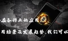  区块链去中心化体系的深度解析：理
