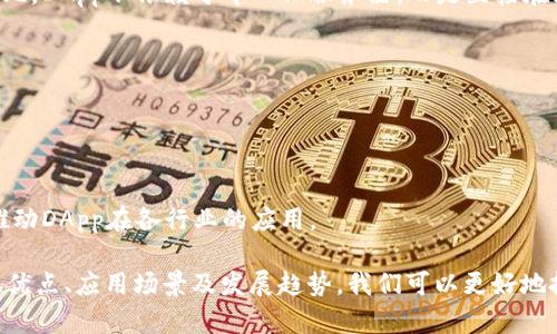   区块链去中心化体系的深度解析：理解、应用与未来展望 / 

 guanjianci 区块链, 去中心化, 体系, 应用 /guanjianci 

什么是区块链去中心化体系
区块链去中心化体系是指一种基于区块链技术的网络结构，这一结构不依赖于单一的中心化实体进行管理和控制。去中心化的核心理念在于将权力、数据和决策分散到多个节点上，让所有参与者在系统中都能够拥有相同的控制权益，从而提高透明性和安全性。
在传统的中心化体系中，数据存储和处理通常由一个中心化的服务器或组织来完成，这样一来，就容易造成数据的泄露、篡改等安全隐患。而区块链技术通过分布式账本的方式，确保数据在网络中不可篡改，且所有的交易记录都是透明且可追溯的。

区块链去中心化体系的工作原理
区块链去中心化体系的工作原理可以分为以下几个关键步骤：
ul
    listrong数据的记录与验证：/strong每一笔交易都会被记录在区块链的账本上，并通过复杂的密码学算法进行验证。验证过程通常由网络中多个节点共同进行，保证每一笔交易的合法性和准确性。/li
    listrong区块的生成：/strong经过验证的交易会被汇总成一个区块，并由网络节点共同生成。这一过程通常需要特定的共识算法，如工作量证明（PoW）或权益证明（PoS），以确保网络的一致性。/li
    listrong链的扩展：/strong每生成一个区块，它就会被添加到链的末尾，形成一个不可更改的交易记录。这种链式结构使得数据的篡改变得几乎不可能。/li
    listrong去中心化存储：/strong区块链的所有副本都存储在网络中的每个节点上，因此即使某个节点故障或被攻击，整个系统依然能够正常运作。/li
/ul

区块链去中心化体系的优点
区块链去中心化体系的优点主要体现在以下几个方面：
ul
    listrong提高透明性：/strong所有的交易记录都是公开的，任何人都可以查看，这大大增强了系统的透明性和信任度。/li
    listrong增强安全性：/strong通过加密技术和去中心化的存储方式，数据篡改的难度极大提升，降低了系统受到攻击的风险。/li
    listrong降低成本：/strong去中心化使得中介机构的作用被削弱，从而降低了交易成本，提高了交易的效率。/li
    listrong促进创新：/strong去中心化的结构为开发者和用户提供了更多的空间，促进了创新和新应用的诞生。/li
/ul

区块链去中心化体系的应用场景
区块链去中心化体系的应用场景非常广泛，主要包括：
ul
    listrong金融服务：/strong区块链可以用于支付、结算、信贷等金融服务，提供快速、安全、低成本的交易解决方案。/li
    listrong供应链管理：/strong通过区块链技术，可以追踪产品的生产、运输和销售流程，提高透明度和效率。/li
    listrong身份验证：/strong去中心化的身份管理系统可以提高身份验证的安全性，减少伪造和欺诈行为。/li
    listrong数字资产和NFT：/strong区块链为数字资产和非同质化代币（NFT）的创建和交易提供了基础设施，促进了数字经济的发展。/li
/ul

区块链去中心化体系的未来趋势
随着技术的不断发展，区块链去中心化体系的未来趋势可能会包括：
ul
    listrong更广泛的应用：/strong各行业对于区块链的认识将不断增强，其应用场景将持续扩展，特别是在金融、医疗、艺术等领域。/li
    listrong治理结构的演变：/strong去中心化自治组织（DAO）等新兴治理结构将会得到更多的关注和研究，从而实现更高效的协作与管理。/li
    listrong合规性提升：/strong随着政策和法规的完善，区块链应用将会在合规范围内更加灵活地发展。/li
    listrong跨链技术发展：/strong不同区块链之间的互操作性将成为重要课题，跨链技术将有助于推动链与链之间的合作与融合。/li
/ul

可能相关问题一：什么是去中心化金融（DeFi）？
去中心化金融（DeFi）是指基于区块链技术提供金融服务的做法，它能够在没有中介银行或金融机构参与的情况下，直接连接借款者和贷款者。DeFi平台通常通过智能合约来自动执行合约条款，提供贷款、交易、资产管理等金融服务。
DeFi的核心构造主要包括去中心化交易所（DEX）、借贷平台、稳定币、衍生品市场等。用户可以利用其加密资产进行流动性挖掘，赚取收益，并参与各种投资机会。相较于传统的金融服务，DeFi平台能够提供更低的费用和更快的交易速度，同时也消除了许多中介和第三方的风险。
然而，DeFi领域也存在一些风险，包括智能合约的漏洞、市场波动性带来的损失以及缺乏监管导致的安全隐患。因此，在参与DeFi活动时，用户需要谨慎评估相关风险。

可能相关问题二：区块链的共识机制有哪些？
区块链中，为了实现去中心化的共识，节点之间通常会采用各种共识机制。常见的共识机制包括：
ul
    listrong工作量证明（PoW）：/strong通过计算来证明工作的量，矿工需要解决复杂的数学问题来获得区块奖励，这是比特币采用的机制。/li
    listrong权益证明（PoS）：/strong节点的验证权重与其持有的代币数量和持有时间相关，表现更为环保且能耗更低的机制。/li
    listrong授权权益证明（DPoS）：/strong代币持有者选择代表他们的验证者，提升效率，同时确保去中心化程度。/li
    listrong实用拜占庭容错（PBFT）：/strong通过网络中的一部分节点达成共识，提高了网络的容错能力，适用于许多私链和联盟链。/li
/ul
不同的共识机制各有优缺点，开发者需根据具体项目需求选择合适的机制。与此同时，随着技术的发展，新型共识机制的研究也在持续深入。

可能相关问题三：区块链的安全性如何保障？
区块链的安全性主要依赖于以下几点：
ul
    listrong加密技术：/strong利用公钥和私钥的加密机制确保数据的安全性，只有拥有私钥的用户才能进行交易，减少了身份伪造的风险。/li
    listrong去中心化存储：/strong去中心化结构减少了单点故障的风险，即使某些节点被攻击，其余节点仍可以确保系统正常运作。/li
    listrong共识机制：/strong通过强有力的共识机制确保网络的有效性，抵御垃圾交易、恶意攻击等不法行为。/li
    listrong审计和透明性：/strong所有的交易记录都公开且可审计，任何人都可以进行验证，能够有效降低欺诈等行为的发生。/li
/ul
尽管区块链技术本身具备高水平的安全性，但不要忽视用户层面的安全管理，如选择强密码、妥善保管私钥等，这些都直接影响到用户的资金安全。

可能相关问题四：企业如何应用区块链技术？
越来越多的企业认识到区块链技术的价值，考虑将其应用到业务中。一般来说，企业可以从以下几个方面入手：
ul
    listrong改善供应链管理：/strong通过区块链技术，可以实现商品从生产到销售的全程追踪，提高透明度，供应链效率。/li
    listrong加强支付和结算效率：/strong企业可以利用区块链技术进行跨境支付，以降低成本并加快结算时间。/li
    listrong增强数据安全性：/strong通过分布式存储和加密，减少数据泄露和篡改的风险。/li
    listrong提升客户信任度：/strong利用区块链技术增强品牌的透明度，增强客户的信任感，从而提升客户忠诚度。/li
/ul
当然，企业在应用区块链技术时，也需要进行充分的市场调研和技术评估，以确定其适用性和最佳实践方案。

可能相关问题五：区块链技术面临的挑战有哪些？
尽管区块链技术具有许多优势，但在其发展的过程中也面临着一些挑战。
ul
    listrong可扩展性问题：/strong区块链网络的交易速度和处理能力在用户数量和交易频率增加时可能会受到限制，这一问题亟待解决。/li
    listrong能源消耗：/strong某些共识机制（如PoW）可能导致高能耗，这在环境保护的背景下受到越来越多的关注。/li
    listrong监管合规：/strong由于区块链的去中心化特性，如何在保持去中心化特点的同时满足法律法规的要求是一大挑战。/li
    listrong用户教育：/strong大众对于区块链的认知仍不够全面，需要对相关技术和应用进行更多的教育与引导。/li
/ul
破解这些挑战需要区块链技术的不断创新和各方的共同努力，包括技术研发人员、行业从业者和政府机构等。

可能相关问题六：去中心化应用（DApp）是什么？
去中心化应用（DApp）是指运行在区块链网络上的应用程序，其主要特征为去中心化、开放源码和自主运行。与传统应用相比，DApp不依赖于中心化服务器，而是直接在区块链上执行。
DApp的优势表现为：
ul
    listrong自主权：/strong用户拥有数据和资产的完全控制权，而不是由中心化机构决定，降低了数据泄露的风险。/li
    listrong透明性：/strong所有的交易和操作都是可追溯的，任何人都能查看智能合约的执行过程，确保公正性。/li
    listrong安全性：/strong利用区块链技术的加密性和不可篡改性，保护用户数据和交易记录的安全。/li
/ul
尽管DApp有许多优点，但其仍然面临着可扩展性、用户体验等方面的挑战。开发者需要不断技术以应对这些问题，并努力推动DApp在各行业的应用。

总结而言，区块链去中心化体系是未来技术发展的重要方向之一，其应用潜力和影响力深远。通过充分认识区块链的原理、优点、应用场景及发展趋势，我们可以更好地把握这一技术带来的机遇和挑战。希望通过本文的解析能够帮助读者更深入地理解区块链去中心化体系的重要性与价值。