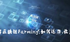 深入理解区块链Farming：如何运作、收