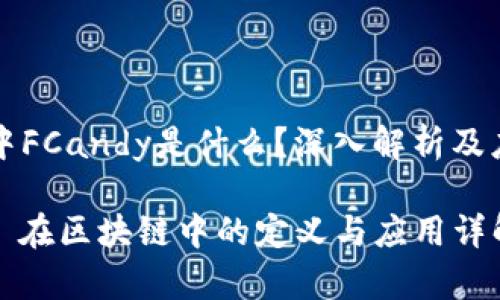 区块链中FCandy是什么?深入解析及应用分析
FCandy 在区块链中的定义与应用详解