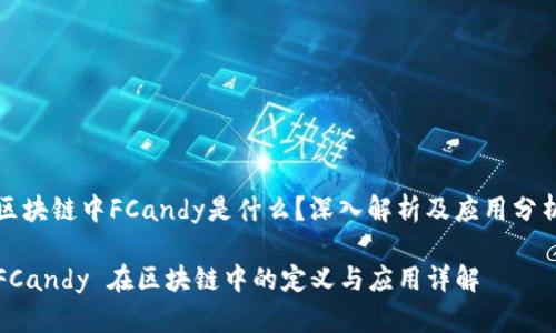 区块链中FCandy是什么?深入解析及应用分析
FCandy 在区块链中的定义与应用详解