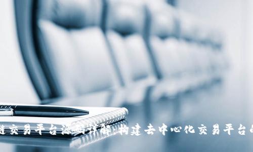 区块链交易平台源码详解:构建去中心化交易平台的基础