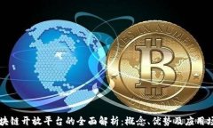 区块链开放平台的全面解析：概念、优