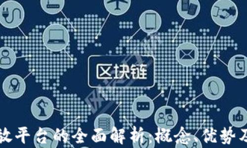 区块链开放平台的全面解析:概念、优势及应用场景