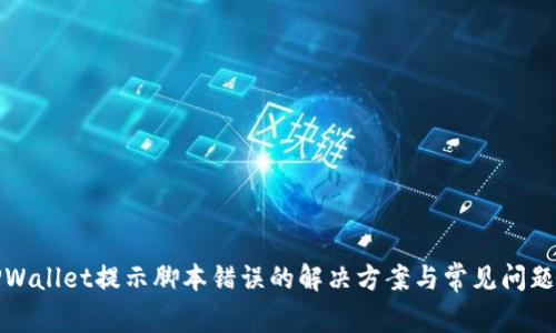 : TPWallet提示脚本错误的解决方案与常见问题解析