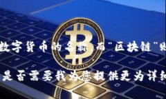比特币区块链的中文名通常被称为“比