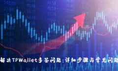 如何解决TPWallet多签问题：详细步骤与