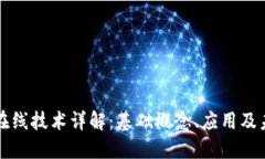 区块链在线技术详解：基础概念、应用