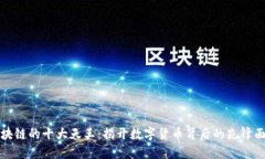 区块链的十大天王：揭开数字货币背后