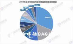 全面解读区块链网络中的DAO（去中心化