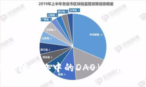 全面解读区块链网络中的DAO(去中心化自治组织)