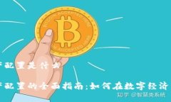 区块链资产配置是什么区块链资产配置