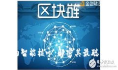: 区块链技术的智能核心：解密其最聪