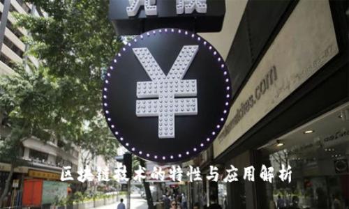 区块链技术的特性与应用解析