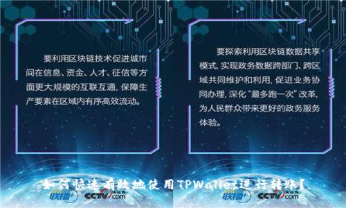 如何快速有效地使用TPWallet进行转账？