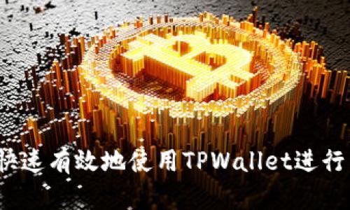 如何快速有效地使用TPWallet进行转账？