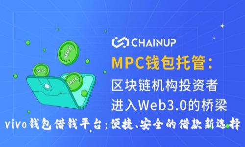 vivo钱包借钱平台：便捷、安全的借款新选择