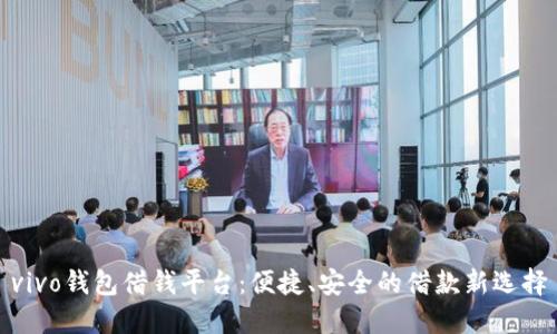 vivo钱包借钱平台：便捷、安全的借款新选择