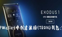 如何在TPWallet中创建波场(TRON)钱包：完