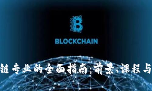 选择区块链专业的全面指南:前景、课程与职业机会