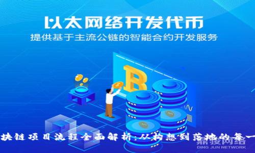 区块链项目流程全面解析:从构想到落地的每一步