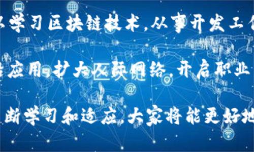 探索区块链技术的核心产品及其应用前景

区块链, 加密货币, 智能合约, 去中心化应用/guanjianci

近年来，区块链技术以其去中心化、不可篡改及透明性等特性，逐渐渗透到各个领域，成为信息技术革命的重要力量。作为一项革命性的技术，区块链的核心产品及其应用不仅限于加密货币，还涵盖了智能合约、去中心化应用等内容。本文将详细探讨区块链技术的核心产品，分析其背后的原理和应用，从而帮助大众用户更好地理解这一前沿技术。

一、区块链的基本概念与构成

区块链是一种分布式数据库技术，最早是为比特币服务而开发的。区块链的构成主要由区块、链和网络构成。每个区块包含一组数据，这些数据通常是交易记录或其他信息。区块通过哈希值连接在一起，形成链式结构。由于区块链中的数据是分布式存储的，每个参与者都可以获取到相同的数据副本，从而保证了数据的透明性和安全性。

二、加密货币：区块链最重要的应用

加密货币是区块链技术最具代表性的应用之一。它利用区块链的去中心化特性，创建一种不受任何政府或中央银行控制的数字资产。比特币作为第一个成功的加密货币，展示了区块链的巨大潜力。

加密货币的运作基于区块链技术，保证了交易的安全性和匿名性。用户通过数字钱包进行交易，每一笔交易都需要通过网络中的节点进行验证。这种机制不仅提高了交易的安全性，同时也降低了交易成本。

三、智能合约：革新商业活动

智能合约是区块链技术的另一项重要应用。它是一种自动执行、不可篡改的协议，可以实现合约条款的自动执行。通过编写代码，参与者可以在区块链上设定合约条件，当条件符合时，合约会自动执行，相比传统合约，智能合约大幅度提高了效率，减少了中介费用。

智能合约的应用场景广泛，包括金融交易、供应链管理、保险、房地产等领域。例如，在房地产交易中，智能合约可以自动转移房产所有权，而不需要第三方介入。这样不仅提高了交易效率，也降低了纠纷的可能性。

四、去中心化应用（DApps）：重塑互联网

去中心化应用（DApps）是建立在区块链上的应用程序，其运作无需依赖中央服务器。DApps利用区块链的透明性和安全性，能为用户提供更具安全性与隐私保护的网络体验。

DApps的出现改变了人们使用互联网的方式，其在金融、社交等领域的应用越来越广泛。例如，在社交媒体中，去中心化的社交网络能够让用户控制自己的数据，而不会被大公司所垄断。

五、区块链的未来发展趋势

尽管区块链技术已经取得了显著的进展，但仍有许多挑战待克服。性能、扩展性和监管等问题是当前区块链技术发展的主要瓶颈。未来，随着技术的不断成熟，区块链的应用场景将更加广泛，跨行业的合作和标准的建立将促进区块链生态系统的健康发展。

此外，随着更多企业和政府对区块链技术的应用探索，将带来更多创意的商业模式和经济增长的新机会。未来，区块链有可能在数字身份、透明治理、数字资产管理等领域发挥更大的作用。

六、常见问题解答

1. 什么是区块链技术，它的工作原理是什么？

区块链是一种分布式账本技术，网络中每个参与者都有一份相同的数据副本。每个区块包含一组交易数据，通过加密算法生成唯一的哈希值，并依次链接成链。数据一旦记录在区块链上，就无法被篡改，确保了数据的安全性和透明性。

区块链的工作原理通常包括数据的创建、验证和记录。用户发起交易后，网络中的节点会验证该交易的有效性，经过验证的交易会被打包到区块中，并被添加到现有的区块链上。这一过程确保了所有交易的不可篡改性和透明性。

2. 除了比特币，还有哪些重要的加密货币？

除了比特币（Bitcoin），还有许多重要的加密货币，包括以太坊（Ethereum）、瑞波币（Ripple）、莱特币（Litecoin）和Chainlink等。以太坊是一个基于区块链的智能合约平台，允许开发者构建去中心化应用；瑞波币主要用于跨境支付；而链立（Chainlink）则致力于为区块链提供实时的数据输入。

这些加密货币在市场上各有特色，它们不仅仅是数字资产，更是推动区块链技术应用的重要力量。每种加密货币背后都有其独特的技术架构和应用场景。

3. 如何安全地存储和管理加密货币？

存储和管理加密货币安全非常重要。用户可以选择多种存储方式，包括热钱包（在线钱包）和冷钱包（硬件钱包或纸钱包）。热钱包便于交易，但在安全性上有所妥协；冷钱包则在安全性上更强，适合长期保存。

无论使用哪种钱包，用户都应该确保私钥的安全性，避免泄露。在进行交易时，建议开启双重身份验证，以进一步增强账户的安全性。同时，定期备份钱包数据也是确保资产安全的重要措施。

4. 什么是智能合约，它对传统合同有何影响？

智能合约是区块链技术的一种应用，它通过代码自动执行合同条款，消除了对中介的依赖，降低了交易成本。与传统合同相比，智能合约具有更高的效率和更低的违约风险。

智能合约的自动化特性可以缩短合同执行的时间，减少人为错误。同时，由于其不可篡改性，如果合约条件达成，合同自动执行，没有任何一方可以单方面更改合约内容，这在很大程度上降低了纠纷的可能性。

5. 区块链技术能解决哪些现实问题？

区块链技术能够解决的现实问题包括数据透明性和安全性、信任机制的建立及中间环节的简化等。在金融领域，区块链可以显著降低交易成本和交易时间。在供应链管理中，区块链可以实现产品全程追踪，提高产品的可信度。

此外，在数字身份和个人数据保护领域，区块链能够帮助用户掌控自己的数据，提升隐私保护。在政府治理领域，区块链可以提高透明度，增强公众对政府的信任。

6. 如何参与区块链项目与应用？

参与区块链项目与应用，一方面可以通过投资加密货币进入市场，另一方面也可以直接参与到区块链项目的开发与推广中。对那些技术背景较强的人士，可以学习区块链技术，从事开发工作，也可以参与各类区块链社区，积极参与技术讨论与项目合作。

许多区块链项目都提供了丰富的学习资料和开发工具，可以帮助新手快速上手。参与区块链活动、会议与Hackathon等，能够深入了解最新的技术动态及前沿应用，扩大人际网络，开启职业发展的新机会。

总之，区块链作为一种新兴技术，其产品和应用正处于快速发展之中，了解其核心产品和应用前景，对普通用户、投资者和技术开发者都具有重要意义。通过不断学习和适应，大家将能更好地把握这一激动人心的技术变革所带来的机会。
