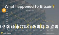 TPWallet中波场币（TRX）的用途及应用详