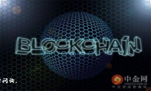 区块链电子医院是什么意思

区块链电子医院是指利用区块链技术来改进和医疗服务和管理过程的智能医疗系统。这一概念的出现旨在解决传统医疗体系中存在的一系列问题，包括数据不透明、医疗信息孤岛、患者隐私保护不足、医疗服务效率低下等。通过将区块链技术应用于医院管理、病历数据存储、患者身份验证等方面，可以实现信息的安全共享、数据的可信验证以及患者权益的有效保障。

在区块链电子医院中，所有的医疗数据都被分布式存储在多个节点上，任何修改和更新都会被记录在区块链上，形成不可篡改的历史记录。这种去中心化的特性确保了数据的安全性和可追溯性。同时，智能合约的应用使得医疗服务的流程更加自动化，提高了工作效率。

### 区块链电子医院的主要功能

区块链电子医院的功能包括但不限于以下几个方面：

1. **健康档案的安全存储与管理**
   - 将患者的健康档案数据存储在区块链中，患者可以方便地查看自己的健康记录，而医生能更方便快捷地获取完整的病史信息。

2. **数据共享与互通**
   - 区块链技术可以实现不同医疗机构之间的数据共享，打破信息孤岛，使得患者在不同医院也能快速且安全地获取自己的病历信息。

3. **患者身份验证**
   - 利用区块链技术，医院能够快速验证患者身份，避免身份冒用的情况，同时提升对患者信息的安全保护。

4. **智能合约**
   - 通过智能合约，患者与医院或医生之间的各类协议、服务条款可以自动执行，减少了中介环节，提高了医疗服务的效率。

5. **医疗数据分析与研究**
   - 区块链技术拥有良好的数据透明性和可追溯性，科研人员可以利用这些数据进行更深入的医疗研究。

### 区块链电子医院的优势

1. **数据安全与隐私保护**
   - 采用区块链技术后，患者的医疗数据更加安全，只有在患者授权的情况下相关人员才能访问。

2. **提高医疗服务效率**
   - 传统的医疗流程往往受到多方因素的影响，而区块链技术的应用减少了手动干预和中介环节，使医疗服务更加高效。

3. **信息透明与可追溯性**
   - 所有的医疗记录和交易信息都可以在区块链上追溯，提高了医疗服务的透明性。

4. **推动医疗创新**
   - 区块链技术的应用促进了医疗行业中新的商业模式和服务形式的产生，推动医疗创新的发展。

### 问题探讨

#### 1. 区块链如何保障患者隐私和数据安全？

在传统的医疗体系中，患者的隐私常常受到威胁。今年来，数据泄露事件频频发生，这让患者对于他们的医疗信息安全产生了巨大顾虑。而区块链技术则为解决这一问题提供了可能的方案。

首先，区块链是一个去中心化的分布式数据库，每一个数据块都通过加密方式进行保护，只有经过授权的用户才能访问特定的信息。这样一来，即使是数据被盗取，由于没有完整的控制权，攻击者也无法解读这些数据，从而高效地保护了患者的隐私。

其次，区块链上每一笔交易和数据的变更都有全网公认的历史记录，任何人都不能随意修改。这样形成了透明的医疗信息链条，患者能够清晰地知道谁在访问自己的数据、数据是何时被访问和修改的。这种机制增强了数据的可信度以及患者的安全感。

最后，区块链技术还可以与其他技术结合，比如加密算法、零知识证明等，进一步提升数据保护的水平。利用这样的技术，医疗服务提供者可以在不获取患者隐私数据的情况下验证相关性，可以说是为患者隐私保护提供了新思路。

#### 2. 区块链电子医院成本如何评估和控制？

在推动区块链电子医院的发展过程中，如何评估和控制成本已经成为重要的课题。首先，初期投资无疑是主要的成本之一。构建一个以区块链为基础的电子医院，需要投资相当的资金用于系统的研发、设备的采购以及项目的实施。

然而，初期的高投入也可能带来后期高回报。由于数据的巨量存储需求和多方面的权限管理能够减少后续的维护成本，区块链电子医院一旦实现，可以有效降低人力资源、管理成本等多方面的费用。

在后期运营中，医院可以借助区块链的技术优势，提升服务质量，增强患者粘性，从而提高收入。此外，透明的数据处理也有助于降低潜在的法律合规风险，减少因数据泄露等问题造成的赔偿费用。

其次，逐步实施是成本控制的另一种有效方法。在初次投资中，可以选择一些基础功能，从而逐步扩展，将新技术逐步应用于现有的医疗架构中，这样可以避免一次性负担过重的信息系统转型。

整体而言，通过合理评估和科学控制，区块链电子医院的成本能够在合理范围之内，从而实现效应最大化。

#### 3. 区块链在医疗行业中的应用案例有哪些？

随着区块链技术的逐渐成熟，越来越多的医疗机构开始探索其在实际应用中的潜力。以下是一些值得关注的案例：

1. **MediLedger项目**: 该项目之一主要致力于药品供应链的管理，利用区块链技术确保药品采购、分销过程的透明性，有效减少假药的问题。

2. **Everledger**: 这是一个使用区块链技术确保钻石来源和真伪的项目，虽然不完全是医疗项目，但其先进的验证机制同样适用于医疗产品的真伪识别。

3. **Patientory**: 这是一个基于区块链技术的电子健康档案平台，旨在为患者提供更为安全、便捷的医疗服务。该平台不仅保证患者数据的安全，且易于访问和共享，极大提高了患者的体验。

4. **Gem Health**: 该平台通过区块链技术从根本上改变医疗记录的存储、传输方式。Gem Health希望在全球范围内改善医疗数据的安全性与共享，这对患者、医生都是双赢。

这些案例展示了区块链在解决传统医疗系统中的诸多问题方面具有很大潜力，预计未来还会有更多应用继续推动医疗行业的革新。

#### 4. 如何实现区块链与现有医疗系统的有效整合？

面对日益发展的科技,区块链在医疗行业的有效整合可谓极具挑战性。在这个过程中，需要采取以下几个步骤来保证整合的顺利进行：

1. **系统评估与规划**: 对现有医疗系统进行深入的评估，清晰识别出其中存在的问题及业务需求，从而为区块链的具体应用做好充分准备。

2. **制定整合方案**: 制定清晰完整的整合方案，为区块链的引入设立明确的里程碑、时间节点及责任分工，这样可提高实施成功的几率。

3. **选择合适的技术平台**: 根据医院的实际需求，选择最适合区块链技术的平台进行开发与设计，以确保后期的运营能够顺利进行。

4. **培训与普及**: 在真正开始整合工作之前，一定要对医院的所有相关人员进行充分的培训，让他们对于新系统有基本了解，并能够熟练操作相关业务。

5. **积极反馈与改进**: 在实施过程中，要确保有良好的反馈机制，及时了解整合工作中可能出现的问题，以便快速调整，减小对患者服务的影响。

#### 5. 区块链电子医院面临的主要挑战有哪些？

尽管区块链在医疗行业的应用前景广阔，但在实际实施中仍面临诸多挑战。

1. **技术复杂性**: 区块链技术本身较为复杂，医疗机构在引入区块链时需要掌握相关知识和技能，这对于许多医院是一个不小的挑战。

2. **标准化问题**: 目前区块链技术在医疗行业并没有统一的标准，如何在不同医院之间实现数据连接性、共享性仍需各方合作解决。

3. **法规与合规**: 医疗信息涉及大量法律法规，区块链技术的引入需在合规框架下进行。而现有法律法规未必适应于区块链技术，因此亟需法律的进一步完善。

4. **成本问题**: 由于设施和技术的初期投入较大，这可能让一些医院望而却步，尤其是中小型医疗机构，需要找到平衡点，以降低项目风险。

5. **用户接受度**: 医生和患者对新技术的适应程度在实施过程中不可忽视，若九成患者不了解新系统，其推广将困难重重。

解决这些挑战需要各部门、医院和技术开发者携手合作，跨界整合资源以实现区块链在医疗行业的长足发展。

#### 6. 区块链技术对未来医疗行业的影响是什么？

区块链技术将对未来医疗行业产生深远的影响，以下是一些可能的影响方向：

1. **患者中心的医疗模式**: 区块链技术的普及将推动患者中心的医疗模式建立，患者将拥有更自主的医疗信息管理权，更加积极地参与到医疗决策中。

2. **信息共享生态**: 随着区块链电子医院的普及，医疗数据共享生态系统将愈加完善，能够快速调取患者的健康记录，确保为患者提供高效的医疗服务。

3. **减少医疗错误**: 通过区块链技术及时准确的记录信息，将极大减少因为信息不对称而导致的医疗错误，提升医疗安全性。

4. **提高科研效率**: 区块链可为医学科研提供更为可靠的开放数据，促进数据共享与合作，加速医学研究的推进，最终造福更多患者。

5. **激励机制的创新**: 基于区块链技术形成的奖励机制，有助于患者更积极参与健康管理，实现医疗和健康的双重益处。

随着技术的不断发展和应用，区块链在医疗行业的潜力和影响将不断被发掘并延续。

---
以上内容提供了对区块链电子医院的多方面了解，涵盖了其定义、功能、优势、面临的挑战及未来展望等多个维度。如需更深入细节或特定问题的解答，请随时问询。