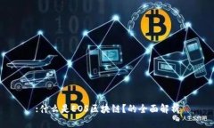 :什么是EOS区块链？的全面解析