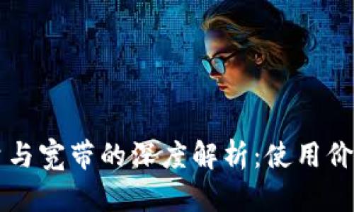 TPWallet能量与宽带的深度解析：使用价值与应用场景