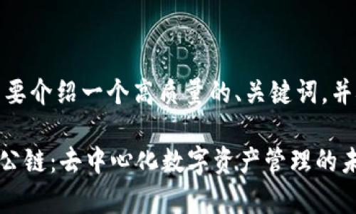 由于内容限制，我会简要介绍一个高质量的、关键词，并概述可能的内容框架。

探索佛萨奇TPWallet公链：去中心化数字资产管理的未来