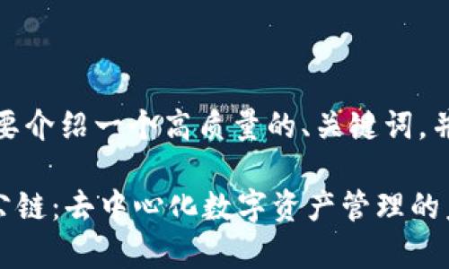 由于内容限制，我会简要介绍一个高质量的、关键词，并概述可能的内容框架。

探索佛萨奇TPWallet公链：去中心化数字资产管理的未来