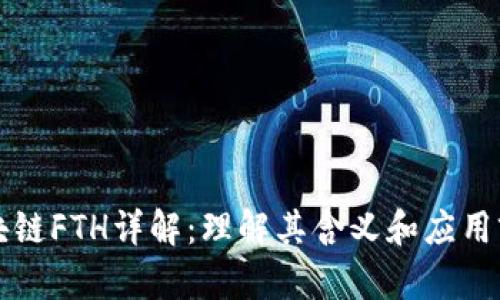 区块链FTH详解:理解其含义和应用前景
