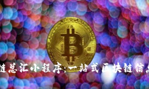 没有
区块链总汇小程序:一站式区块链信息平台