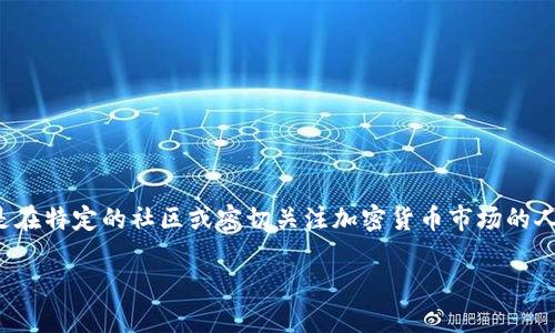 在区块链和加密货币的世界中,“战俘”这个词汇并没有一个固定或广泛接受的定义,但它通常是在特定的社区或密切关注加密货币市场的人群中出现的。因此,想要了解“战俘”这个梗的真正含义以及其背后的文化和语境是非常重要的。
### 区块链中的“战俘”:解读这一新兴网络文化现象