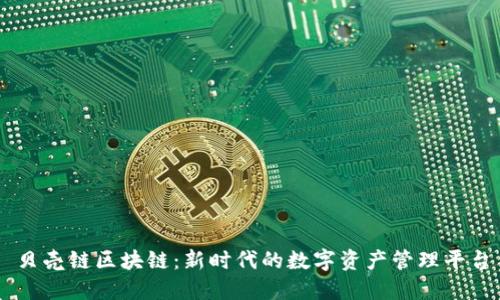 贝壳链区块链:新时代的数字资产管理平台