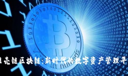 贝壳链区块链:新时代的数字资产管理平台