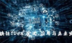 区块链IDeX：定义、应用与未来发展